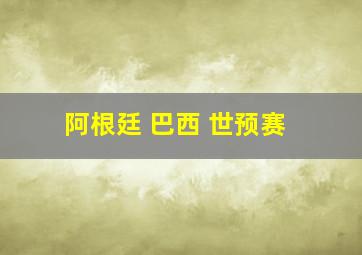 阿根廷 巴西 世预赛